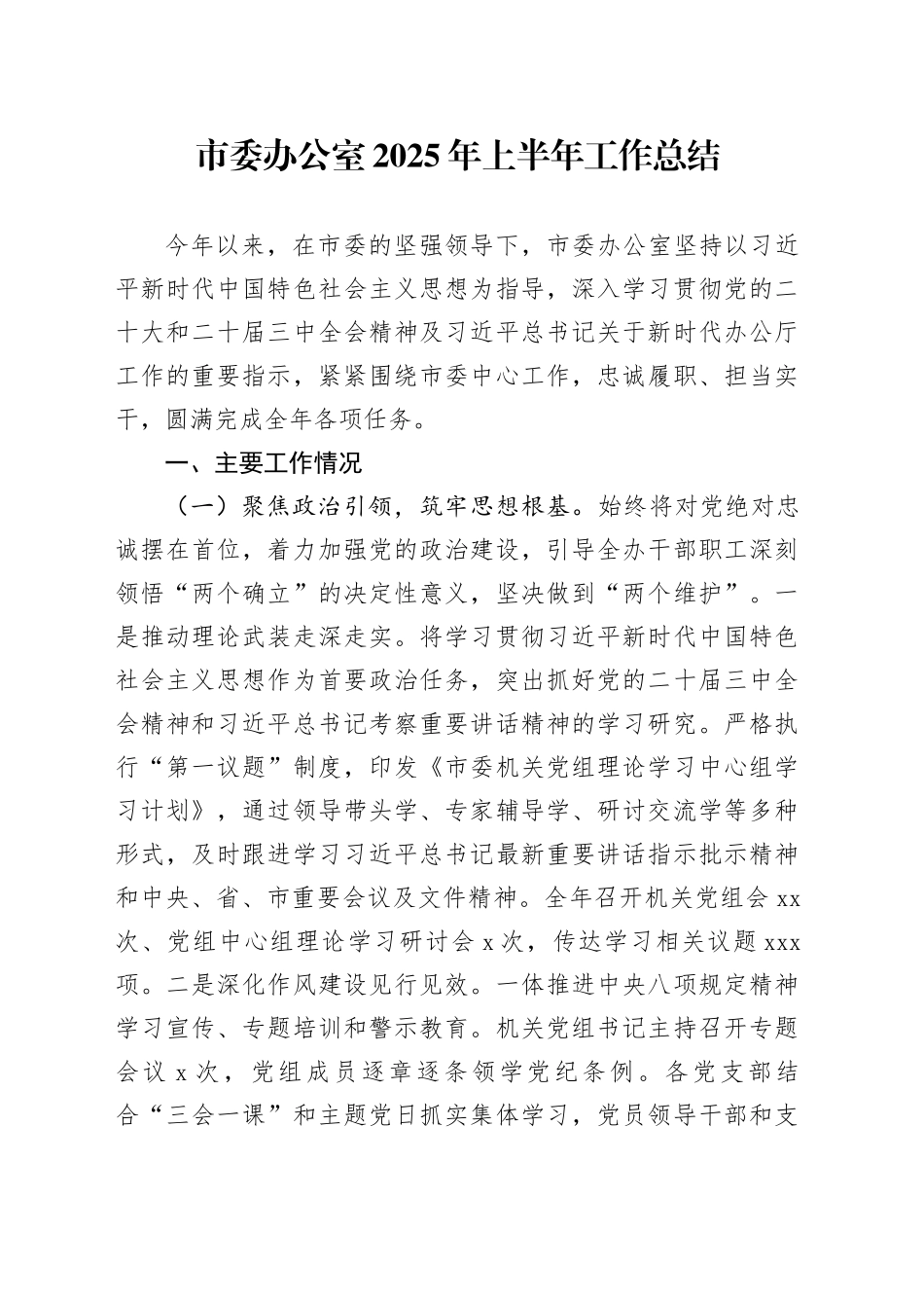 市委办公室2025年上半年工作总结_第1页
