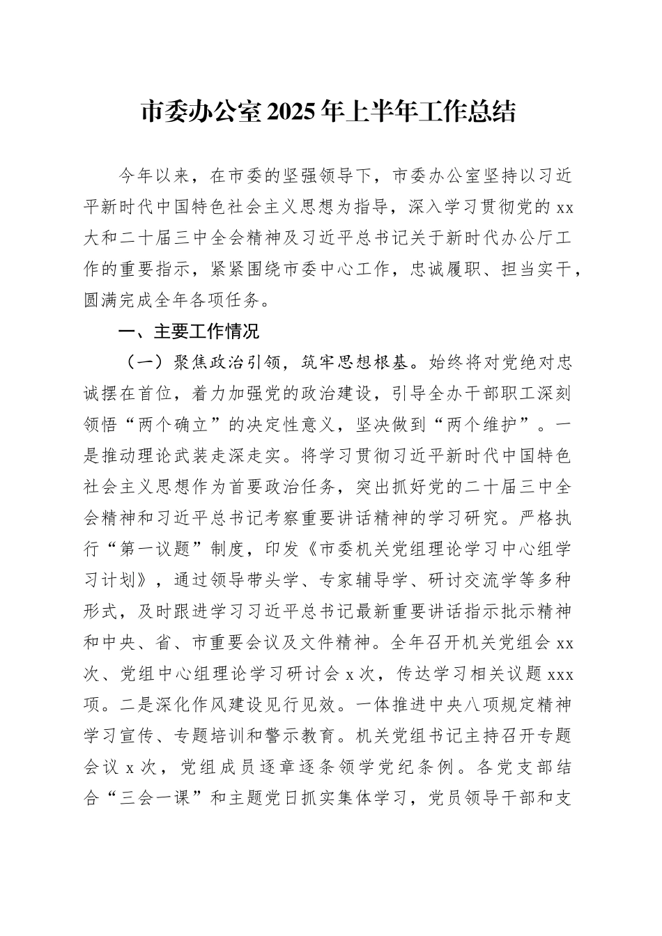 市委办公室2025年上半年工作总结20250808_第1页