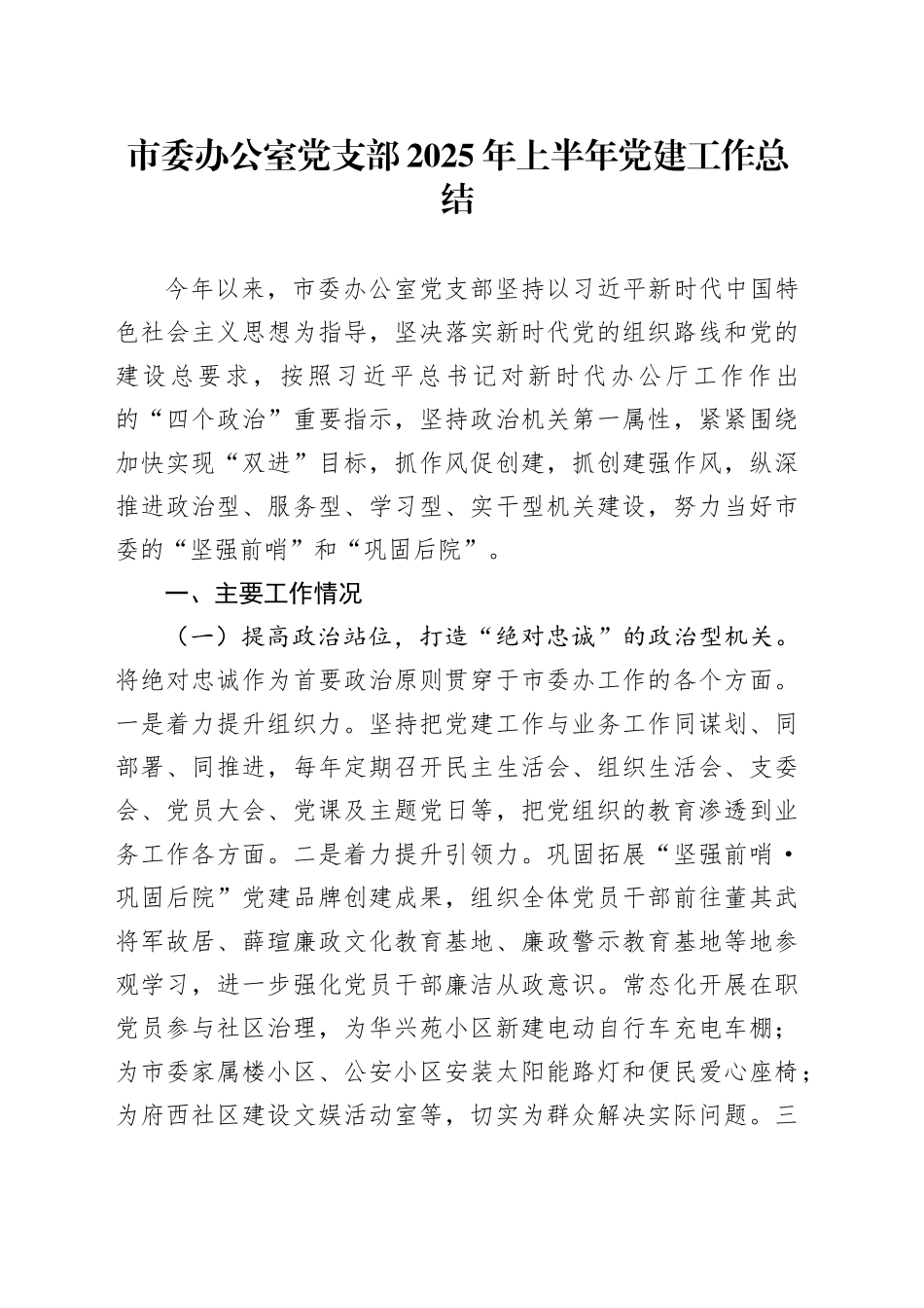 市委办公室党支部2025年上半年党建工作总结_第1页