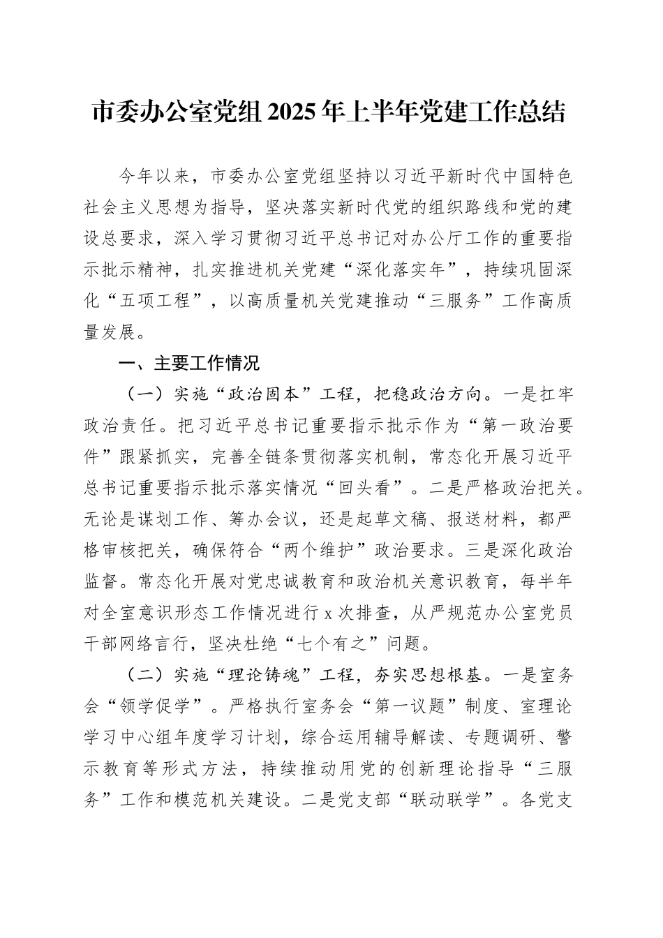 市委办公室党组2025年上半年党建工作总结_第1页