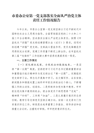 市委办公室第一党支部落实全面从严治党主体责任工作情况报告20250723