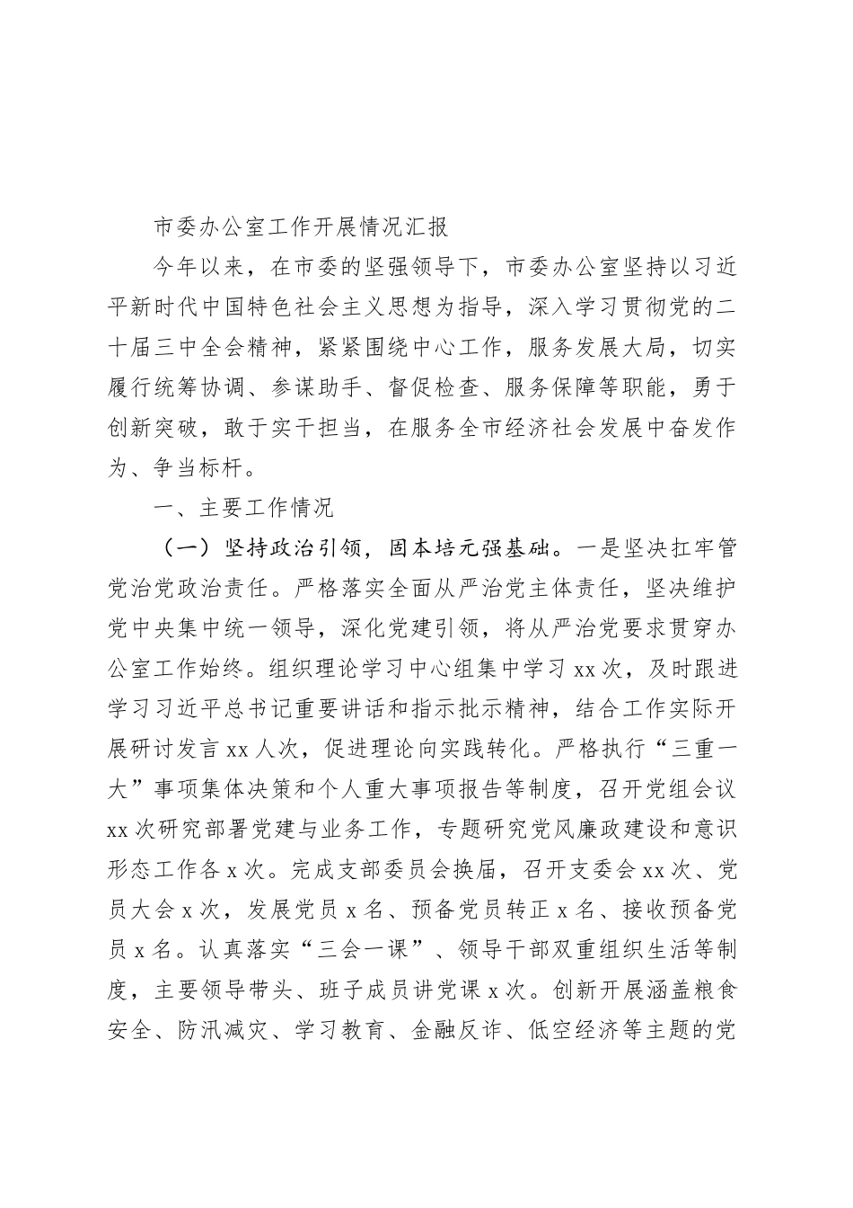 市委办公室工作开展情况汇报_第1页