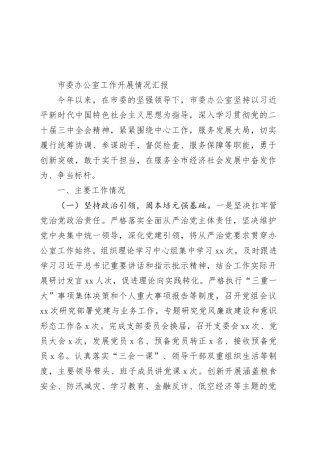 市委办公室工作开展情况汇报