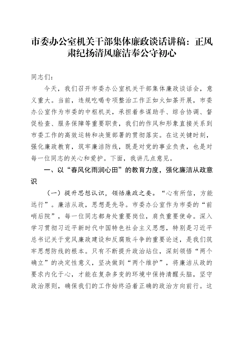 市委办公室机关干部集体廉政谈话讲稿：正风肃纪扬清风廉洁奉公守初心_第1页