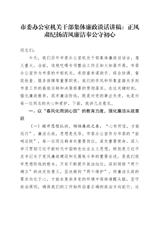 市委办公室机关干部集体廉政谈话讲稿：正风肃纪扬清风廉洁奉公守初心