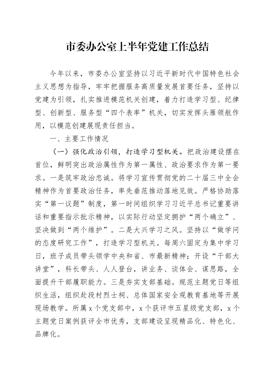 市委办公室上半年党建工作总结_第1页