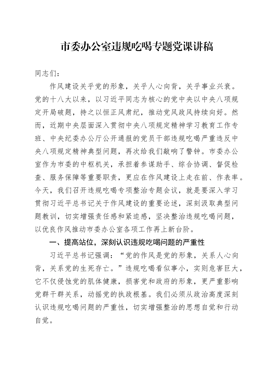 市委办公室违规吃喝专题党课讲稿_第1页