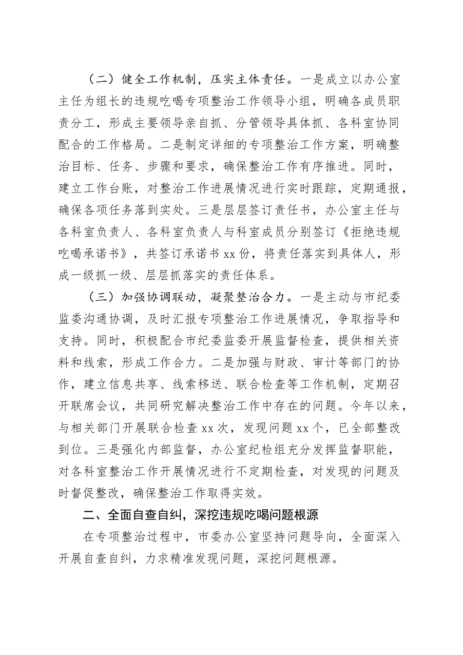 市委办公室在全市违规吃喝专项整治工作专题推进会上的汇报发言_第2页