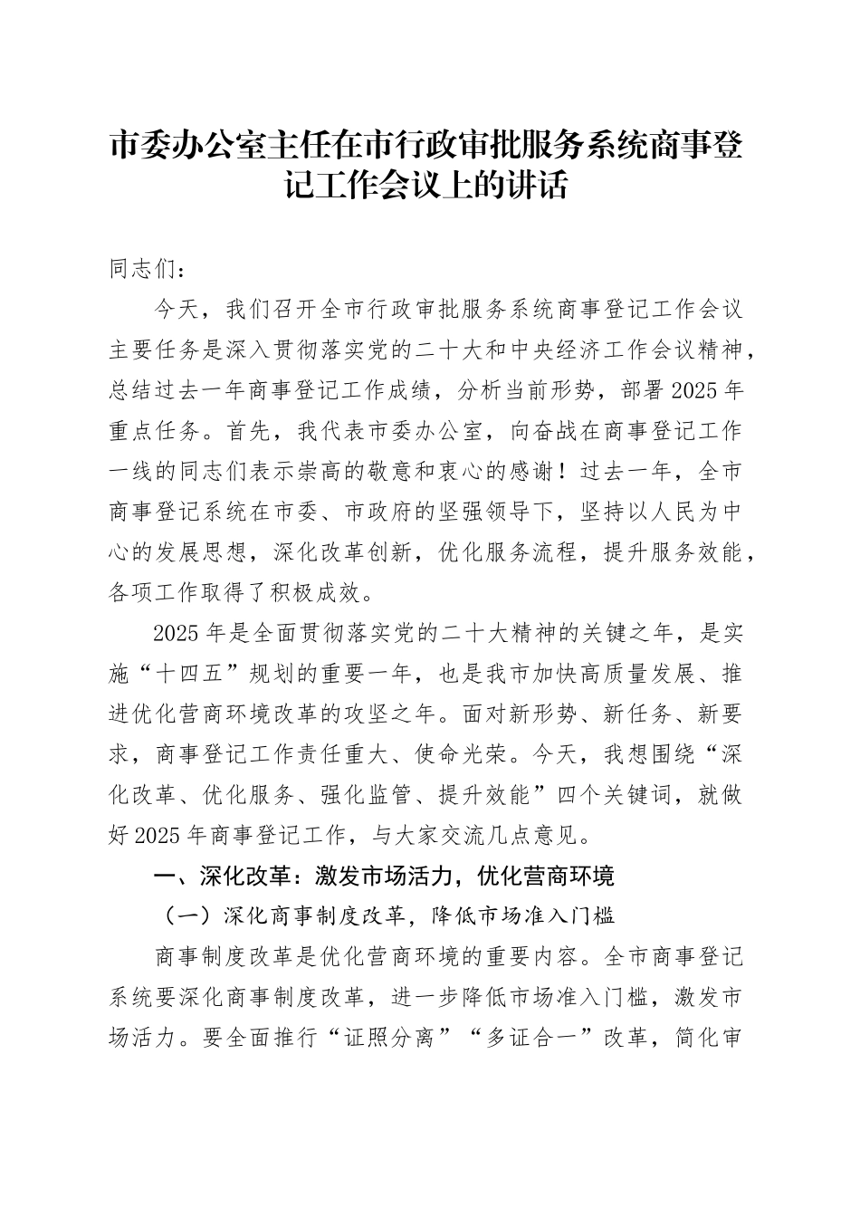 市委办公室主任在市行政审批服务系统商事登记工作会议上的讲话_第1页