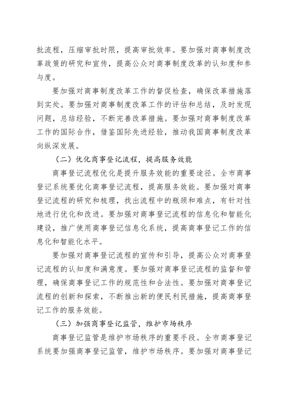 市委办公室主任在市行政审批服务系统商事登记工作会议上的讲话_第2页
