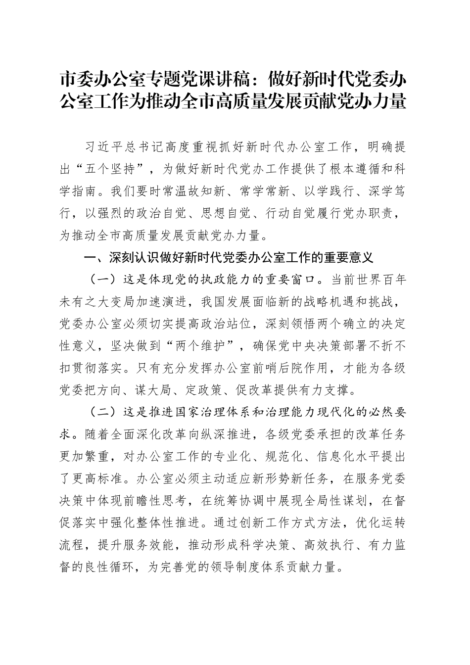 市委办公室专题党课讲稿：做好新时代党委办公室工作为推动全市高质量发展贡献党办力量_第1页