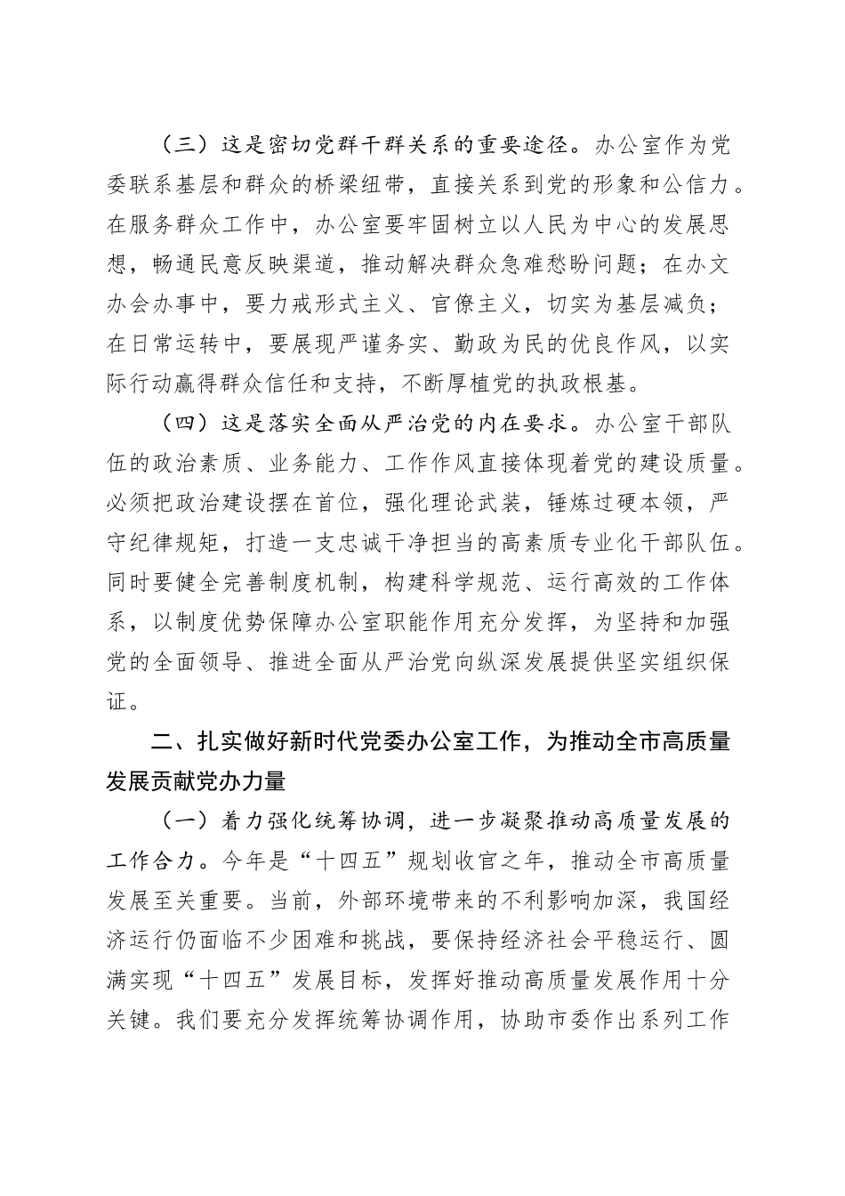 市委办公室专题党课讲稿：做好新时代党委办公室工作为推动全市高质量发展贡献党办力量_第2页