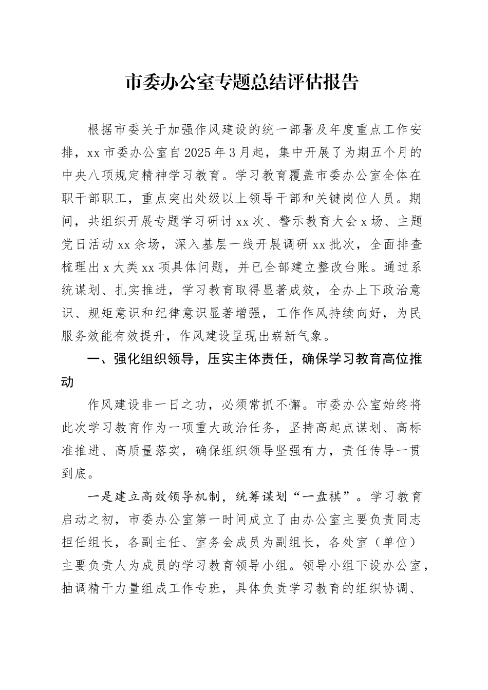 市委办公室专题总结评估报告_第1页