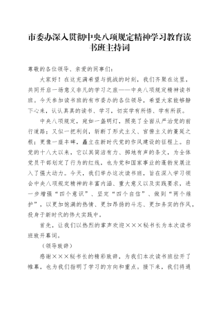 市委办深入贯彻中央八项规定精神学习教育读书班主持词