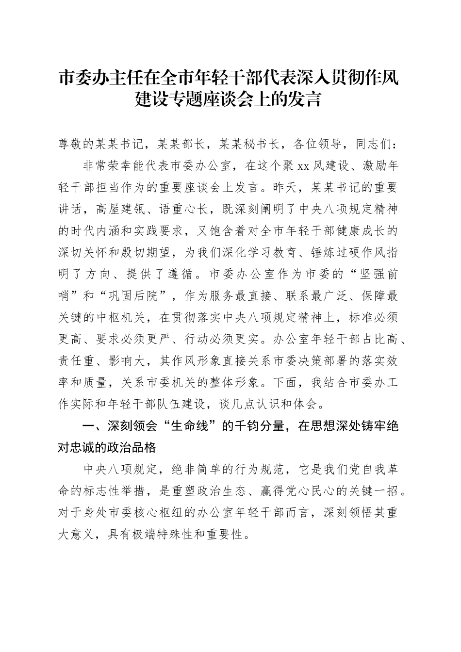 市委办主任在全市年轻干部代表深入贯彻作风建设专题座谈会上的发言_第1页