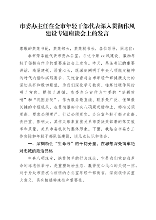 市委办主任在全市年轻干部代表深入贯彻作风建设专题座谈会上的发言