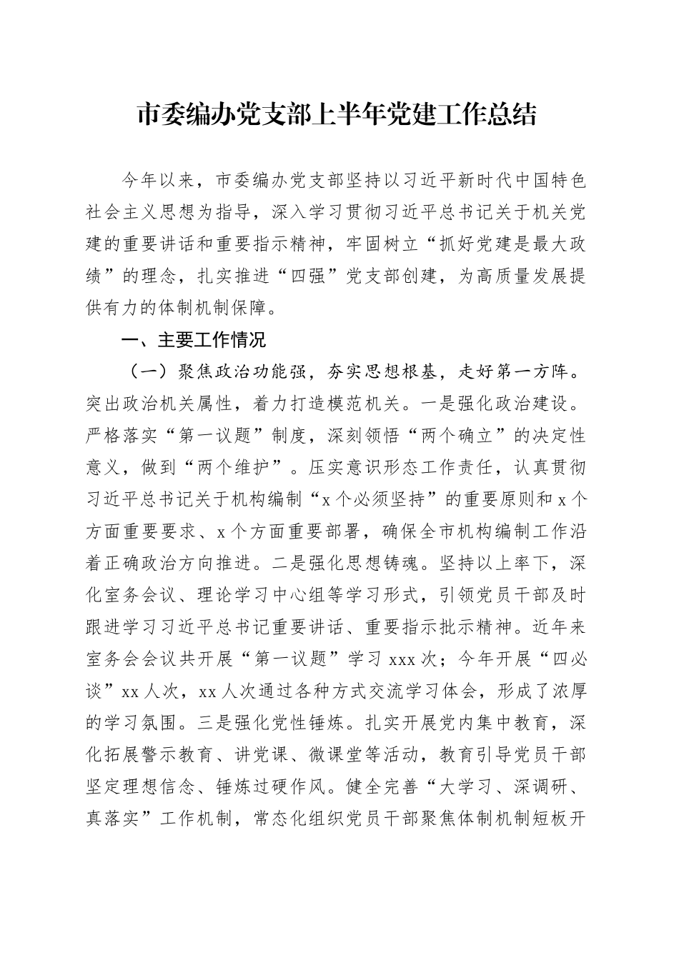 市委编办党支部上半年党建工作总结_第1页