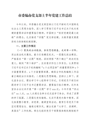 市委编办党支部上半年党建工作总结