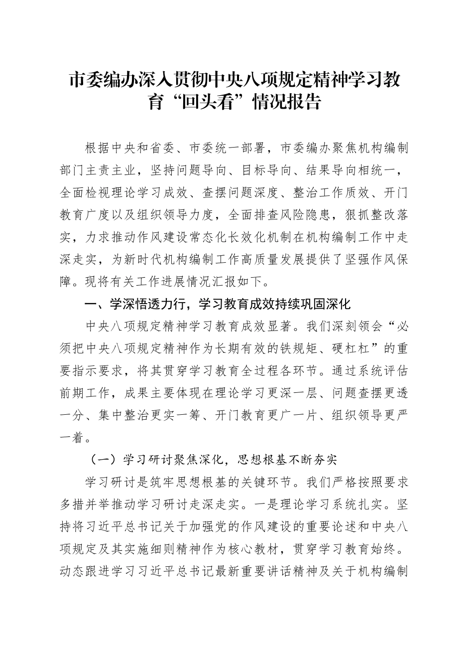 市委编办深入贯彻中央八项规定精神学习教育“回头看”情况报告_第1页