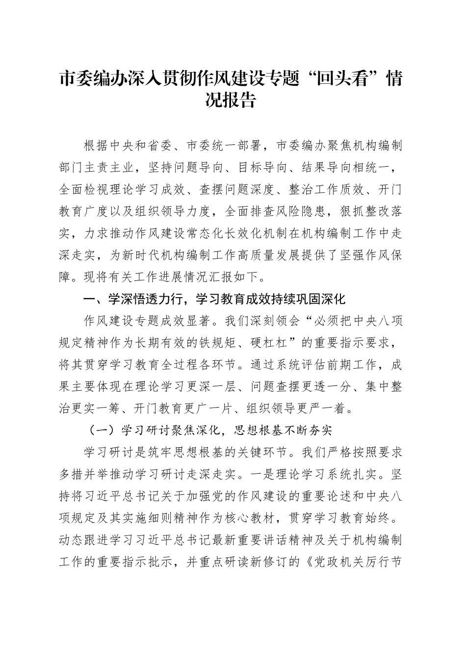 市委编办深入贯彻作风建设专题“回头看”情况报告_第1页