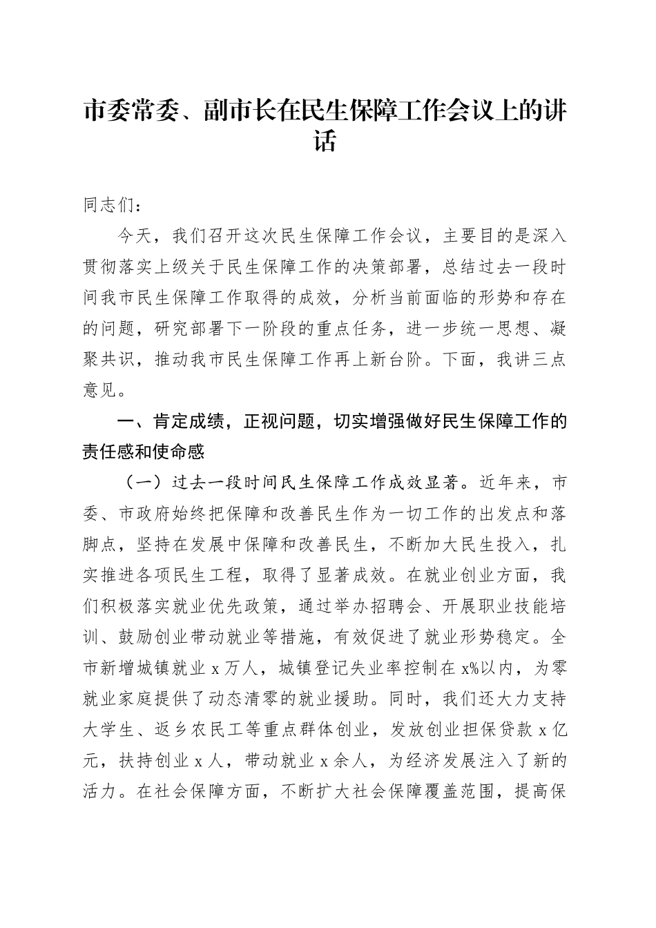 市委常委、副市长在民生保障工作会议上的讲话_第1页