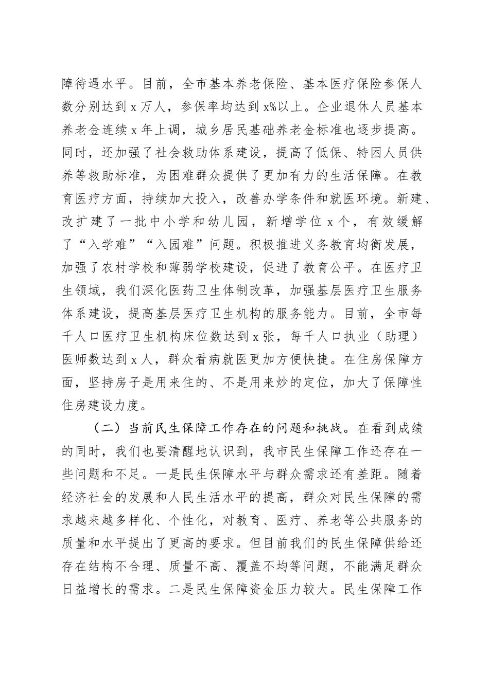 市委常委、副市长在民生保障工作会议上的讲话_第2页