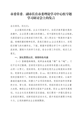 市委常委、副市长在市委理论学习中心组专题学习研讨会上的发言