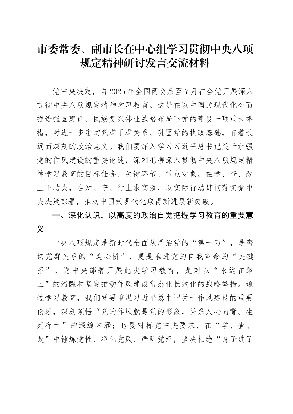 市委常委、副市长在中心组学习贯彻中央八项规定精神研讨发言交流材料_第1页