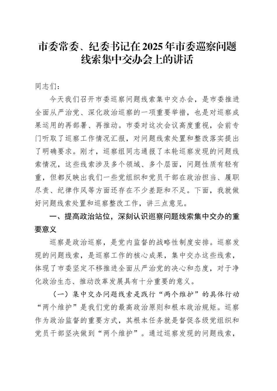 市委常委、纪委书记在2025年市委巡察问题线索集中交办会上的讲话_第1页
