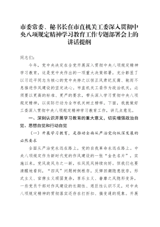 市委常委、秘书长在市直机关工委深入贯彻中央八项规定精神学习教育工作专题部署会上的讲话提纲