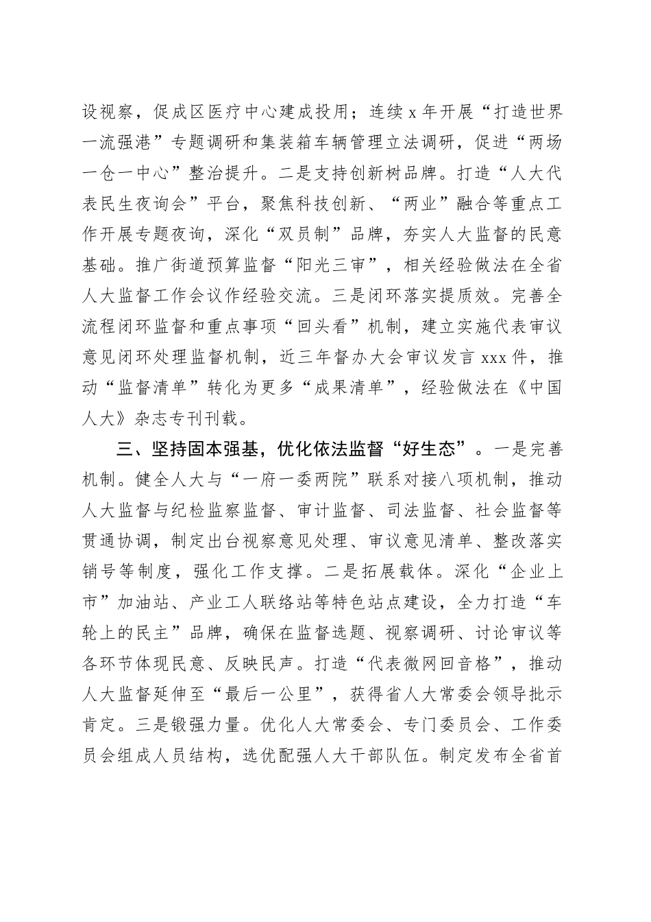 市委常委、区委书记在全市人大监督工作会议上的交流发言_第2页