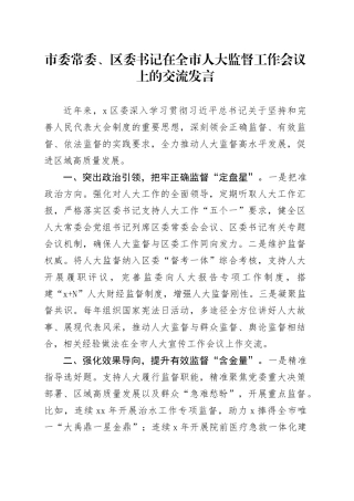 市委常委、区委书记在全市人大监督工作会议上的交流发言