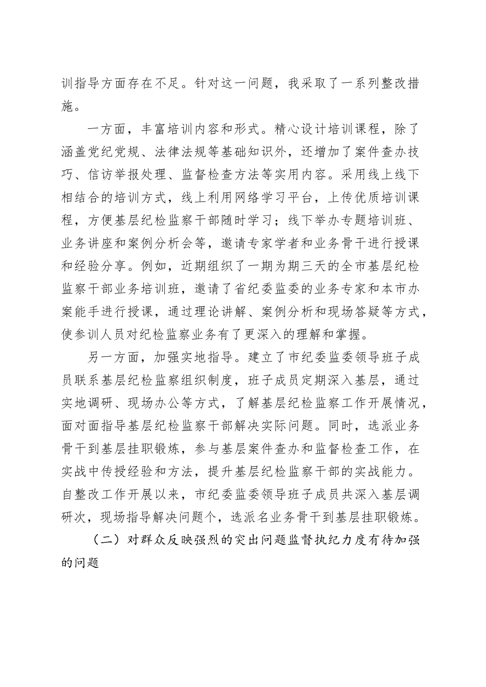 市委常委、市纪委书记述廉述责问题整改落实情况报告_第2页