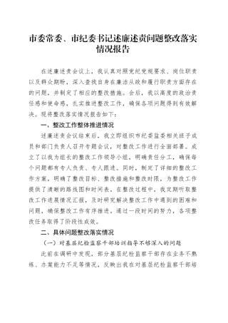 市委常委、市纪委书记述廉述责问题整改落实情况报告
