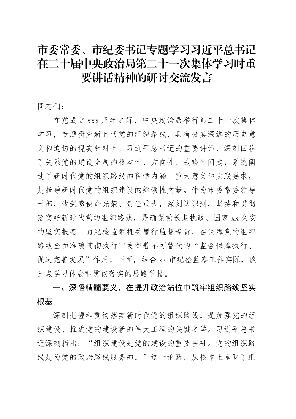 市委常委、市纪委书记专题学习习近平总书记在二十届中央政治局第二十一次集体学习时重要讲话精神的研讨交流发言_第1页