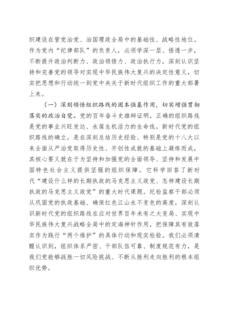 市委常委、市纪委书记专题学习习近平总书记在二十届中央政治局第二十一次集体学习时重要讲话精神的研讨交流发言_第2页