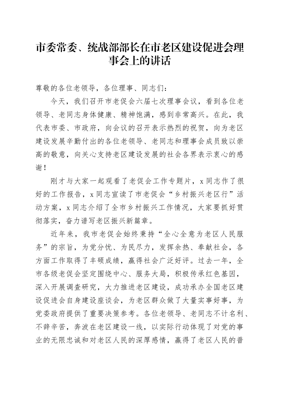 市委常委、统战部部长在市老区建设促进会理事会上的讲话_第1页