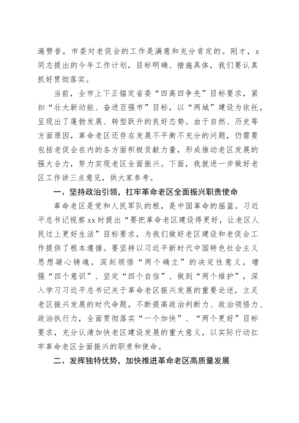 市委常委、统战部部长在市老区建设促进会理事会上的讲话_第2页