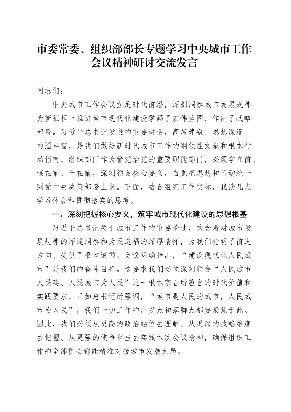市委常委、组织部部长专题学习中央城市工作会议精神研讨交流发言_第1页