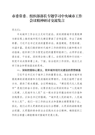 市委常委、组织部部长专题学习中央城市工作会议精神研讨交流发言