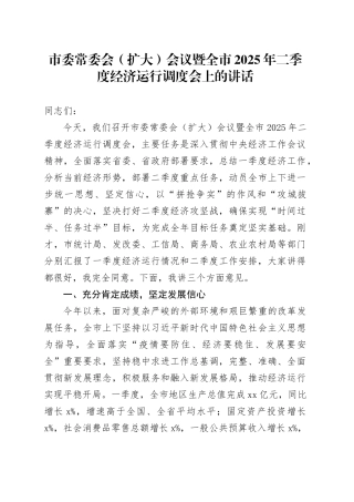 市委常委会（扩大）会议暨全市2025年二季度经济运行调度会上的讲话