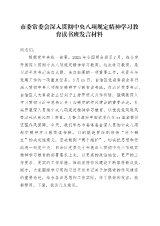 市委常委会深入贯彻中央八项规定精神学习教育读书班发言材料