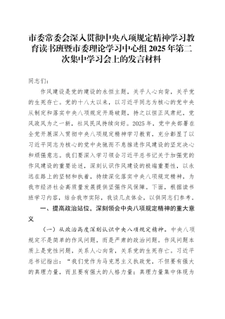 市委常委会深入贯彻中央八项规定精神学习教育读书班暨市委理论学习中心组2025年第二次集中学习会上的发言材料 （2）