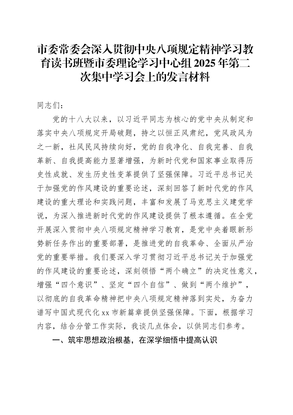 市委常委会深入贯彻中央八项规定精神学习教育读书班暨市委理论学习中心组2025年第二次集中学习会上的发言材料_第1页