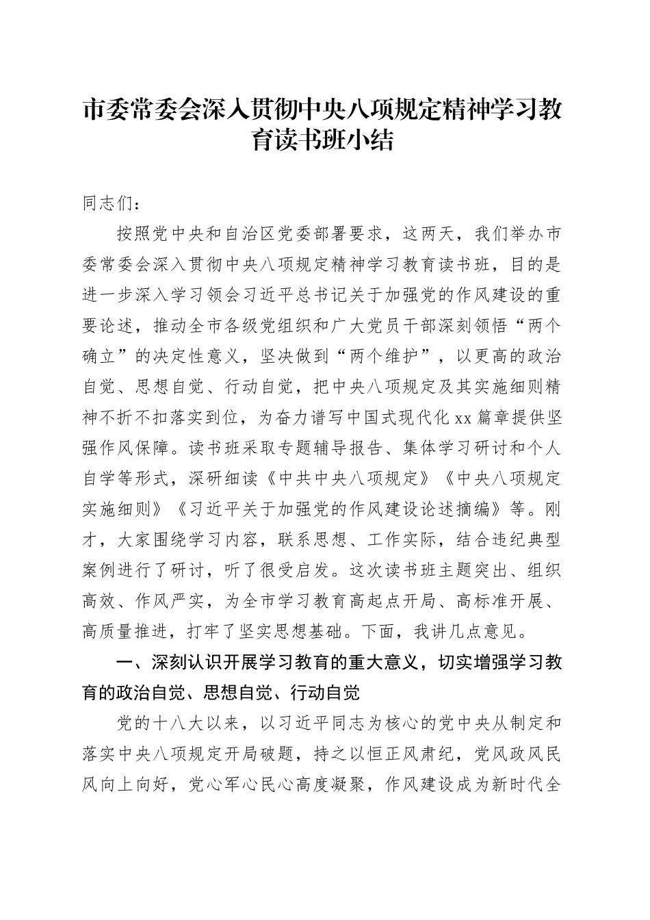 市委常委会深入贯彻中央八项规定精神学习教育读书班小结_第1页