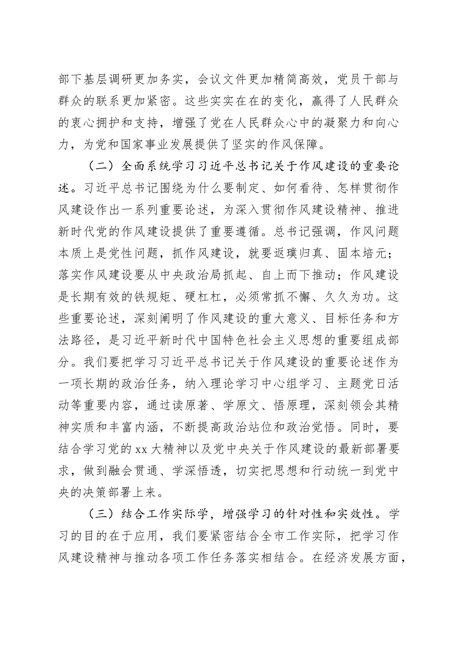 市委常委学习贯彻作风建设精神专题研讨发言材料_第2页