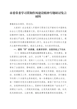 市委常委学习贯彻作风建设精神专题研讨发言材料
