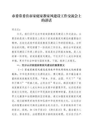 市委常委在市家庭家教家风建设工作交流会上的讲话
