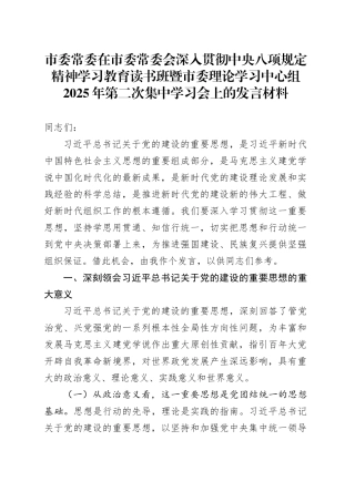 市委常委在市委常委会深入贯彻中央八项规定精神学习教育读书班暨市委理论学习中心组2025年第二次集中学习会上的发言材料