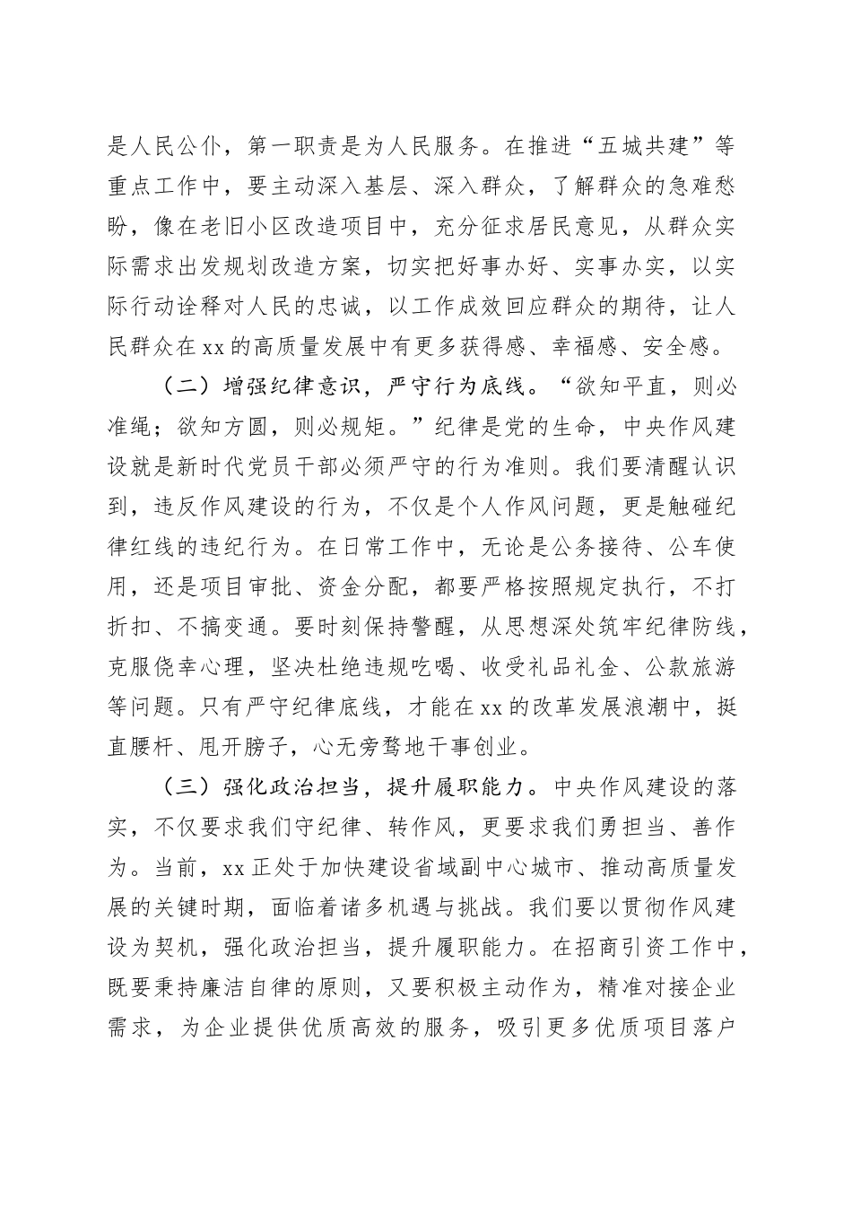 市委常委在市委理论学习中心组学习《作风建设持续改变中国》研讨交流会上的发言_第2页